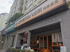 -8PINTS八品脱·日料·烧鸟·精酿小酒馆(莘庄店)
