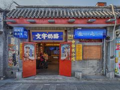 -文宇奶酪店(南锣鼓巷店)