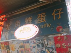 门面-利强记北角鸡蛋仔(弥敦道店 )