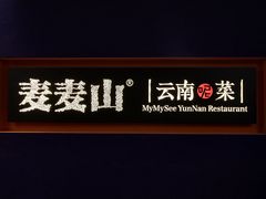 -麦麦山云南菜(复地活力城店)