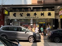 -澳洲牛奶公司(佐敦店)