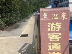 -汤山一号温泉度假区