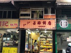 -占西饼店