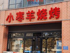 门面-小寒羊烧烤(凯瑞时代大厦店)