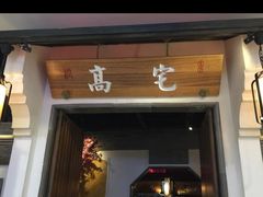 门面-高宅(万达店)