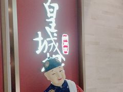 -皇城根北京风味主题餐厅(中海环宇城店)