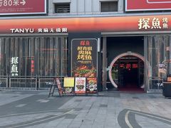 -探鱼·鲜青椒爽麻烤鱼(广州欣荣广场店)