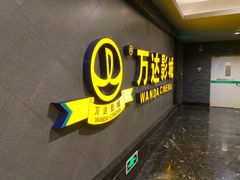 -万达影城(西铁营万达广场IMAX店)