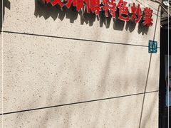 -顾师傅特色炒菜(富民路店)