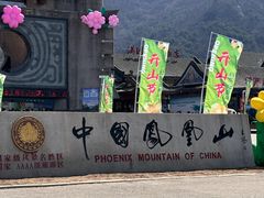 -丹东凤凰山景区