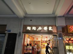 -陶陶居饼家(惠福东路店)