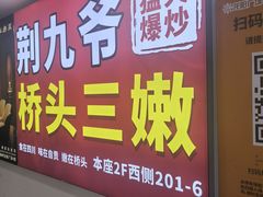 -荆九爷桥头三嫩(龙阳广场店)