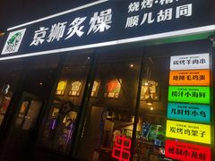 -京狮炙燥·精酿烧烤(首经贸店)