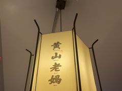 -黄山老妈·土菜(碧桂园店)