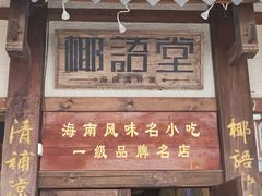 -椰语堂·海南清补凉(中山骑楼店)