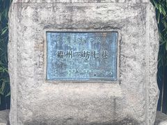 -三坊七巷历史文化街区