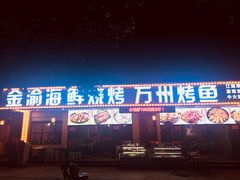 -金渝海鲜烧烤万州烤鱼店