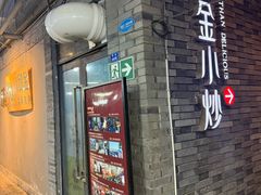 -邱金小炒·30 年盐帮江湖菜(自贡店)