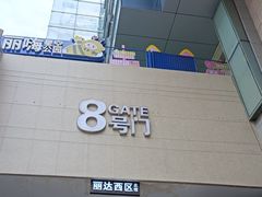 -丽达购物中心(崂山店)