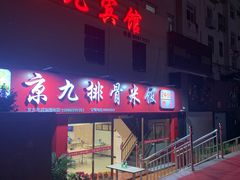 门面-京九排骨米饭(江西路店)