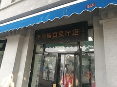 门面-老磁器口豆汁店(天坛店)