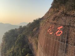 -丹霞山风景名胜区