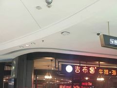 -吉布鲁牛排海鲜自助(巴南万达广场店)