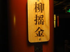 -正乙祠戏楼