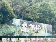 -鹿院坪生态旅游景区