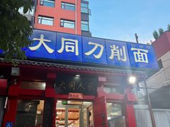 -韩师傅老大同刀削面(北苑路店)