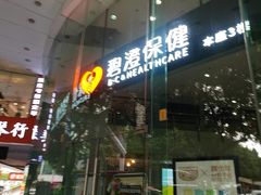 -碧澄保健(东风西路店)
