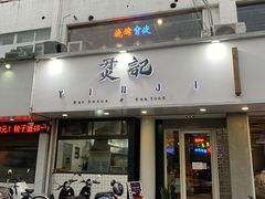 门面-烎记烧烤(蓝天花园店)