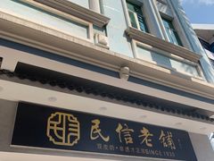 门面-民信老铺(双皮奶博物馆店)