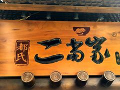 -都氏家DUSJOY(翡翠城店)
