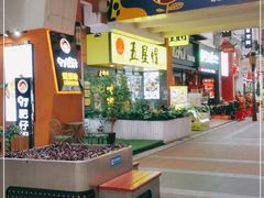 -五星螺·柳州螺蛳粉(城中万达店)