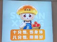 -素满香·全民食养自助(天一广场店)