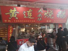 门面-黄连大头华烧鹅店(大良店)