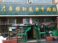 门面-吾穆勒蓬灰牛肉面·清真(北滨河中路店)