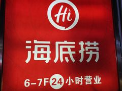 -海底捞火锅(金光华店)