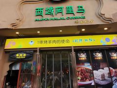 门面-西域阿里马新疆菜·清真(桂花路店)