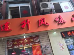 门面-南宁市连升风味小吃店