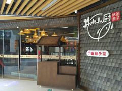 门面-井水小厨·湘菜(活力广场店)