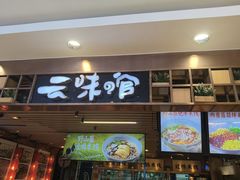 -云味馆米线(广州白云凯德店)