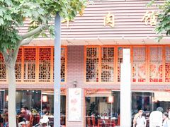 -高平羊肉馆(民主东街店)