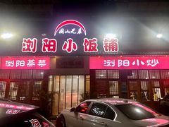 -浏阳小饭铺(洪西小区店)