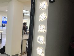-潘多拉眼镜·蔡司依视路明月(潘家园店)