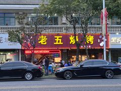 门面-老五烧烤(盘金华府总店)