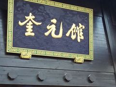 门面-奎元馆.百年奎元.非遗传承(西湖边的解放路店)