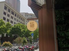 -十面春风·江南面馆(崇宁路店)