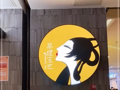-茶理宜世(东方宝泰店)